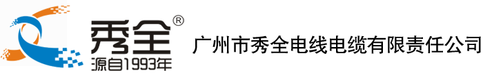 秀全电缆logo商标